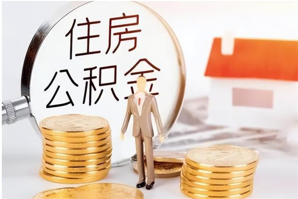 商洛公积金每年提（住房公积金每年提一次时间怎么算）
