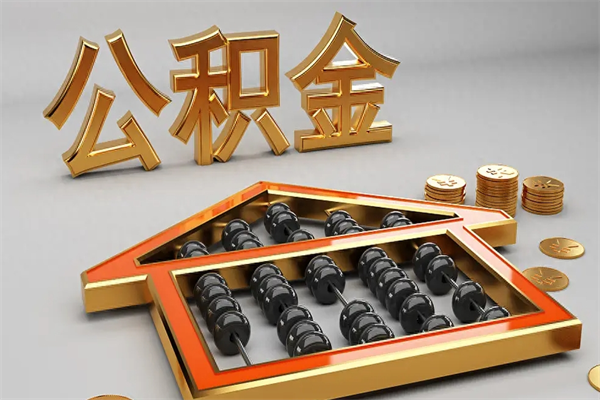 商洛公积金怎么提（咋提公积金）