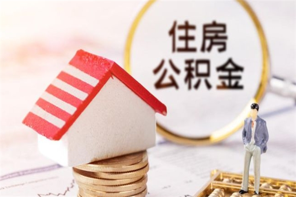 商洛公积金办理取出（取出公积金的简便手段）