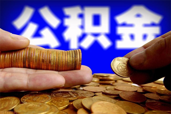 商洛离职公积金取出来的条件（离职公积金提取有什么要求）