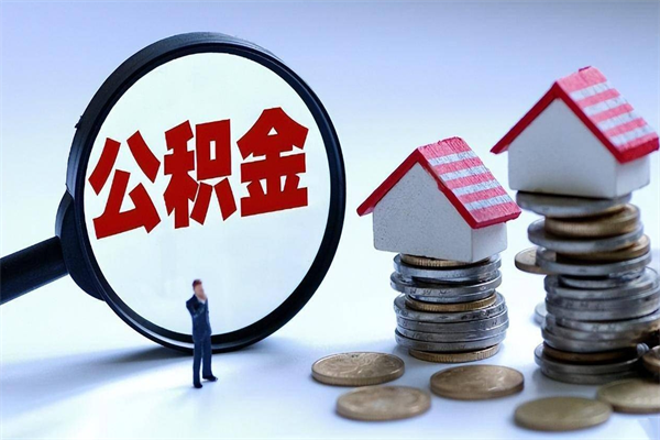 商洛个人怎么支取住房公积金（个人怎么取公积金的钱）