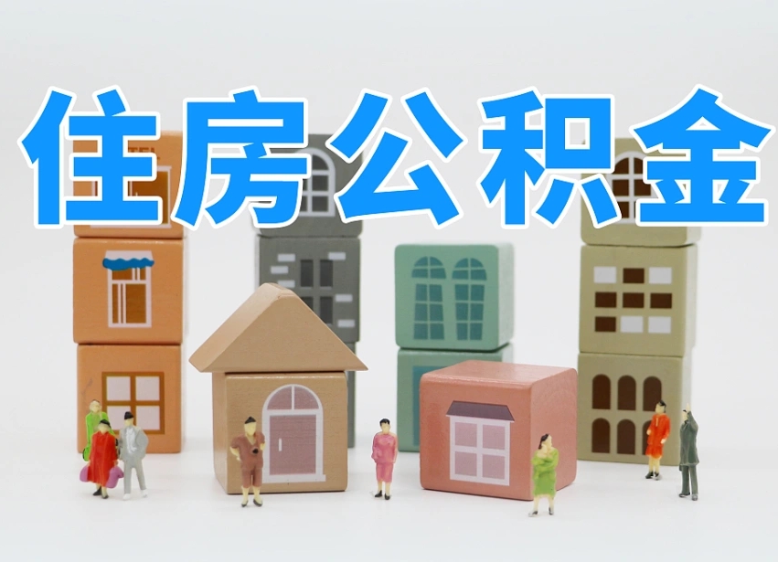商洛个人住房离职公积金取出（离职 公积金取出）