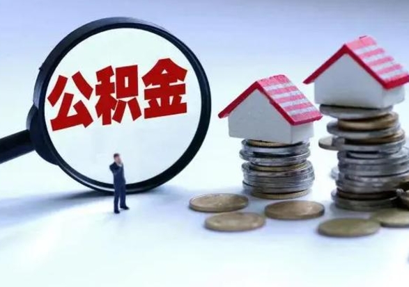商洛公积金怎么可以取出（怎么能取出住房公积金的钱）