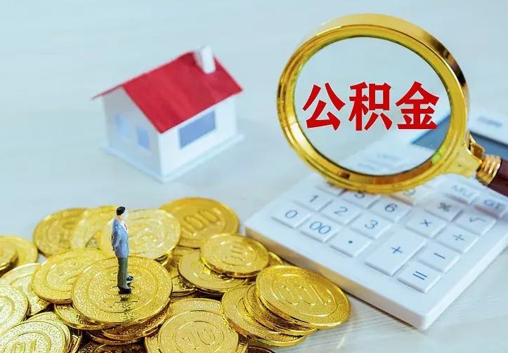 商洛辞职了怎么取公积金（辞职了如何取出公积金）