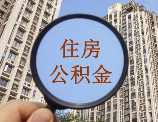 商洛领取住房公积金需要哪些手续（领取住房公积金的手续）