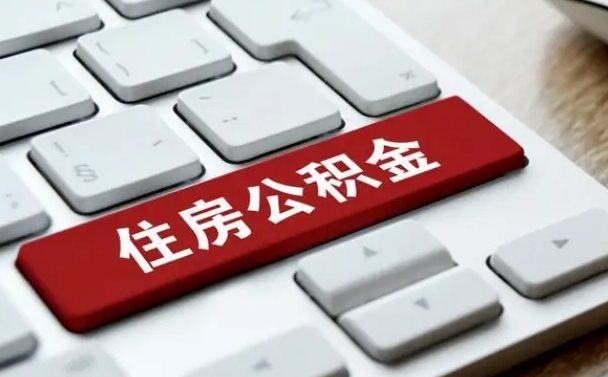 商洛离职后可以取出公积金吗（离职了可以取出住房公积金吗）