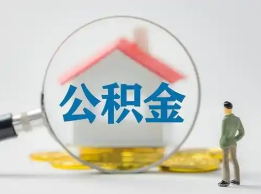 商洛公积金封存提出手续（公积金封存提取需要什么手续）