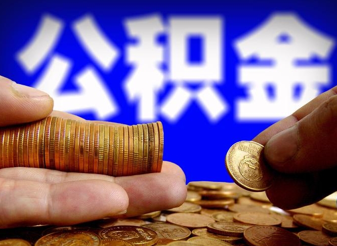 商洛公积金封存提（公积金封存提取的后果）